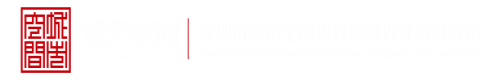 免费一级黄片视频美国操逼深圳市城市空间规划建筑设计有限公司